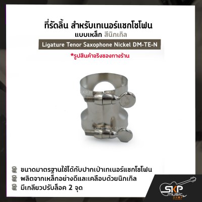 ที่รัดลิ้น สำหรับเทเนอร์แซกโซโฟน แบบเหล็ก สีนิกเกิล Ligature Tenor Saxophone Nickel DM-TE-N
