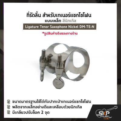 ที่รัดลิ้น สำหรับเทเนอร์แซกโซโฟน แบบเหล็ก สีนิกเกิล Ligature Tenor Saxophone Nickel DM-TE-N
