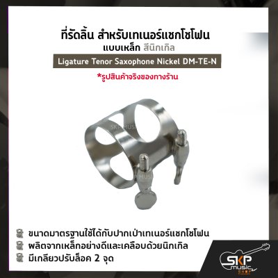 ที่รัดลิ้น สำหรับเทเนอร์แซกโซโฟน แบบเหล็ก สีนิกเกิล Ligature Tenor Saxophone Nickel DM-TE-N