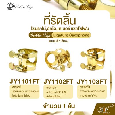 ที่รัดลิ้น โซปราโน่,อัลโต,เทเนอร์ แซกโซโฟน แบบเหล็ก สีทอง Golden Cup Ligature Saxophone (จำนวน 1 อัน)