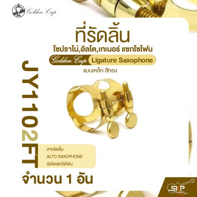 ที่รัดลิ้น โซปราโน่,อัลโต,เทเนอร์ แซกโซโฟน แบบเหล็ก สีทอง Golden Cup Ligature Saxophone (จำนวน 1 อัน)