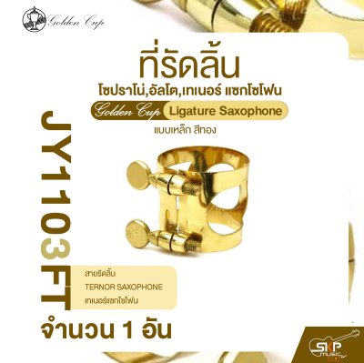 ที่รัดลิ้น โซปราโน่,อัลโต,เทเนอร์ แซกโซโฟน แบบเหล็ก สีทอง Golden Cup Ligature Saxophone (จำนวน 1 อัน)