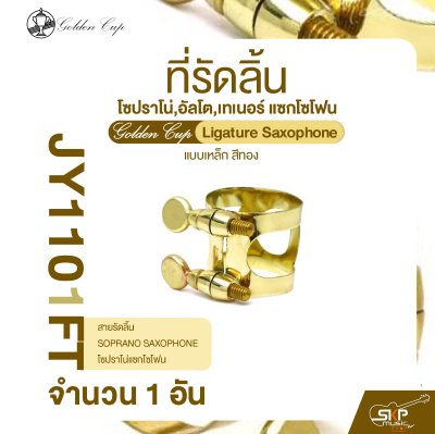 ที่รัดลิ้น โซปราโน่,อัลโต,เทเนอร์ แซกโซโฟน แบบเหล็ก สีทอง Golden Cup Ligature Saxophone (จำนวน 1 อัน)