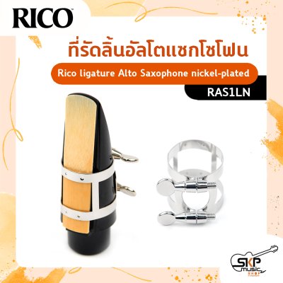 ที่รัดลิ้นสำหรับอัลโตแซกโซโฟน Rico ligature Alto Saxophone nickel-plated  รุ่น RAS1LN ผลิตจาก nickel-plated