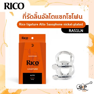 ที่รัดลิ้นสำหรับอัลโตแซกโซโฟน Rico ligature Alto Saxophone nickel-plated  รุ่น RAS1LN ผลิตจาก nickel-plated