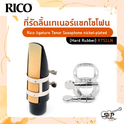 ที่รัดลิ้นเทเนอร์แซกโซโฟน Rico ligature Tenor Saxophone nickel-plated (ปากเป่าแบบ Hard Rubber)  รุ่น RTS1LN ผลิตจาก nickel-plated