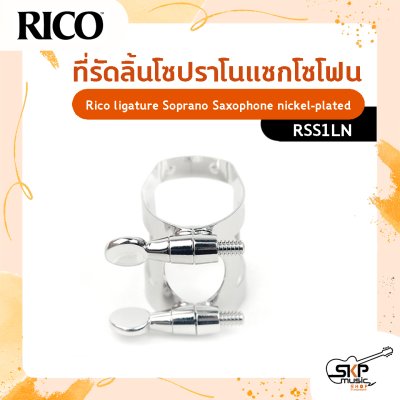 ที่รัดลิ้นสำหรับโซปราโนแซกโซโฟน  Rico ligature Soprano Saxophone ผลิตจาก nickel-plated  รุ่น RSS1LN