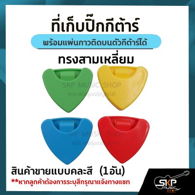 ที่เก็บปิ๊กกีต้าร์ พร้อมแผ่นกาวติดบนตัวกีต้าร์ได้