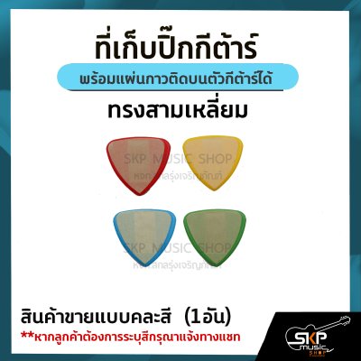 ที่เก็บปิ๊กกีต้าร์ พร้อมแผ่นกาวติดบนตัวกีต้าร์ได้