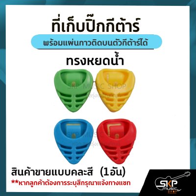 ที่เก็บปิ๊กกีต้าร์ พร้อมแผ่นกาวติดบนตัวกีต้าร์ได้