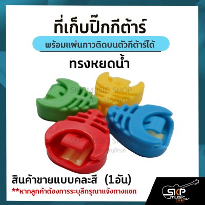 ที่เก็บปิ๊กกีต้าร์ พร้อมแผ่นกาวติดบนตัวกีต้าร์ได้