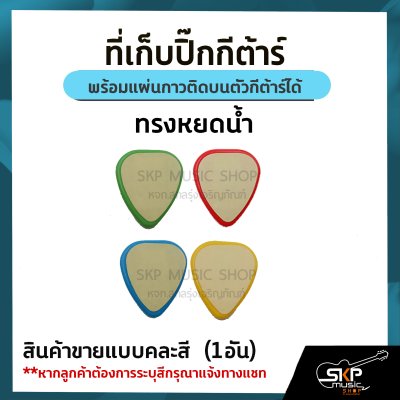 ที่เก็บปิ๊กกีต้าร์ พร้อมแผ่นกาวติดบนตัวกีต้าร์ได้