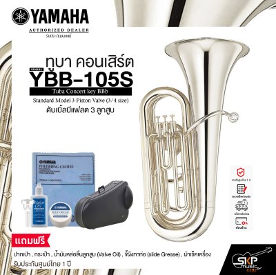 ทูบา คอนเสิร์ต ดับเบิ้ลบีแฟลต 3 ลูกสูบ Yamaha YBB-105S Tuba Concert key BBb Standard Model 3 Piston Valve (3/4 size)