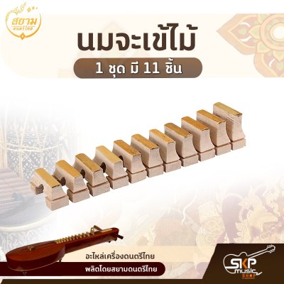 นมจะเข้ไม้ (1 ชุด มี 11 ชิ้น) สยามดนตรีไทย