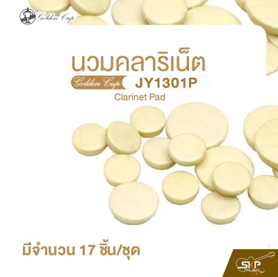 นวมคลาริเน็ต 17 ชิ้น Golden Cup JY1301P Clarinet Pad (จำนวน 1 ชุด)