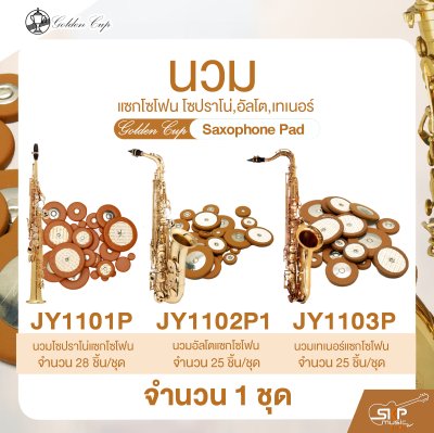 นวมแซกโซโฟน โซปราโน่,อัลโต,เทเนอร์ Golden Cup Saxophone Pad (จำนวน 1 ชุด)