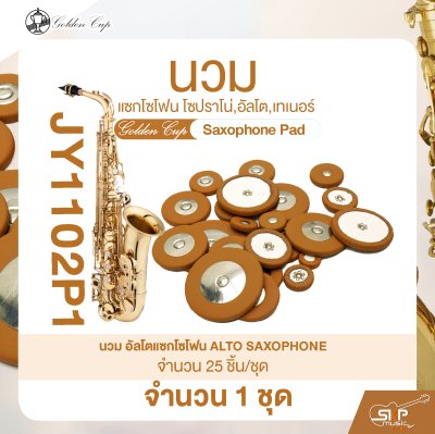 นวมแซกโซโฟน โซปราโน่,อัลโต,เทเนอร์ Golden Cup Saxophone Pad (จำนวน 1 ชุด)