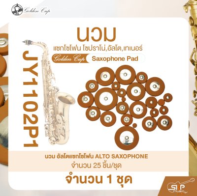 นวมแซกโซโฟน โซปราโน่,อัลโต,เทเนอร์ Golden Cup Saxophone Pad (จำนวน 1 ชุด)