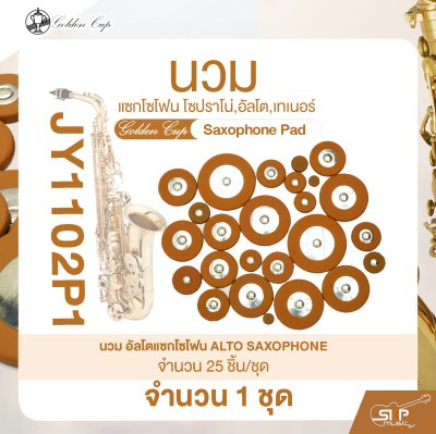 นวมแซกโซโฟน โซปราโน่,อัลโต,เทเนอร์ Golden Cup Saxophone Pad (จำนวน 1 ชุด)