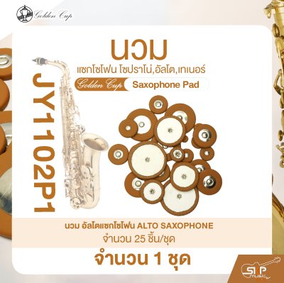 นวมแซกโซโฟน โซปราโน่,อัลโต,เทเนอร์ Golden Cup Saxophone Pad (จำนวน 1 ชุด)