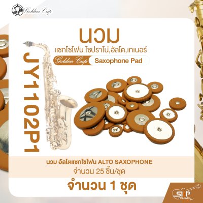 นวมแซกโซโฟน โซปราโน่,อัลโต,เทเนอร์ Golden Cup Saxophone Pad (จำนวน 1 ชุด)