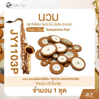 นวมแซกโซโฟน โซปราโน่,อัลโต,เทเนอร์ Golden Cup Saxophone Pad (จำนวน 1 ชุด)