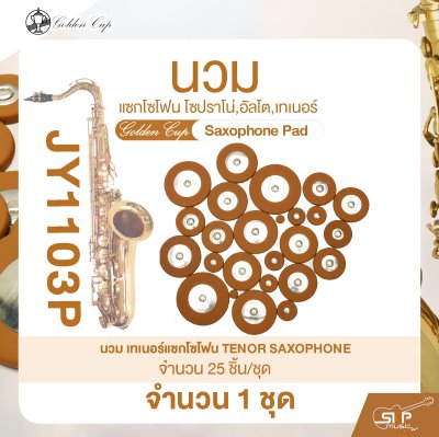 นวมแซกโซโฟน โซปราโน่,อัลโต,เทเนอร์ Golden Cup Saxophone Pad (จำนวน 1 ชุด)