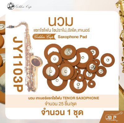 นวมแซกโซโฟน โซปราโน่,อัลโต,เทเนอร์ Golden Cup Saxophone Pad (จำนวน 1 ชุด)