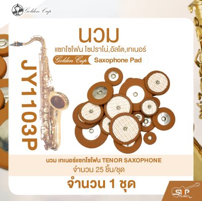 นวมแซกโซโฟน โซปราโน่,อัลโต,เทเนอร์ Golden Cup Saxophone Pad (จำนวน 1 ชุด)