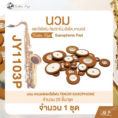 นวมแซกโซโฟน โซปราโน่,อัลโต,เทเนอร์ Golden Cup Saxophone Pad (จำนวน 1 ชุด)