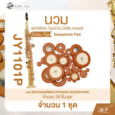 นวมแซกโซโฟน โซปราโน่,อัลโต,เทเนอร์ Golden Cup Saxophone Pad (จำนวน 1 ชุด)