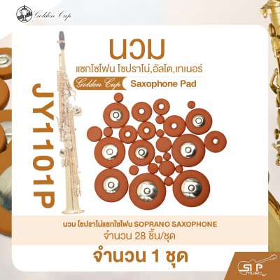 นวมแซกโซโฟน โซปราโน่,อัลโต,เทเนอร์ Golden Cup Saxophone Pad (จำนวน 1 ชุด)