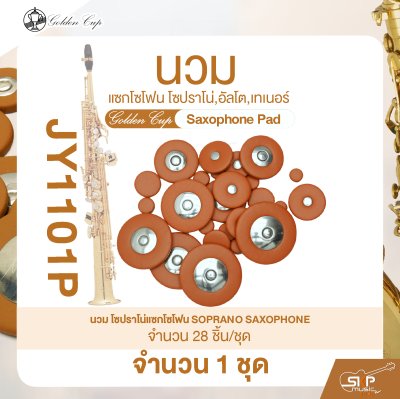 นวมแซกโซโฟน โซปราโน่,อัลโต,เทเนอร์ Golden Cup Saxophone Pad (จำนวน 1 ชุด)