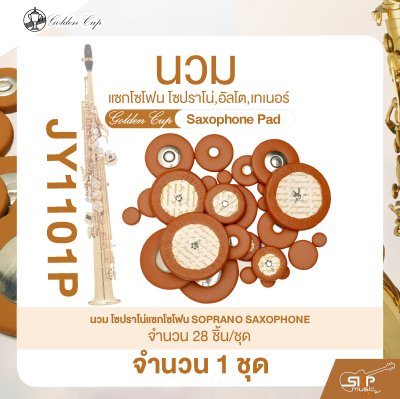 นวมแซกโซโฟน โซปราโน่,อัลโต,เทเนอร์ Golden Cup Saxophone Pad (จำนวน 1 ชุด)