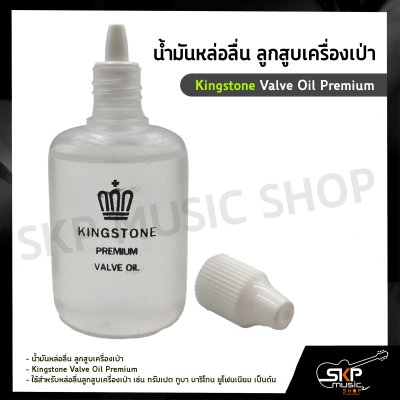 น้ำมันหล่อลื่น ลูกสูบเครื่องเป่า Kingstone Valve Oil Premium