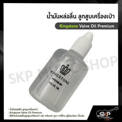 น้ำมันหล่อลื่น ลูกสูบเครื่องเป่า Kingstone Valve Oil Premium