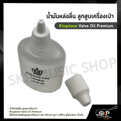 น้ำมันหล่อลื่น ลูกสูบเครื่องเป่า Kingstone Valve Oil Premium