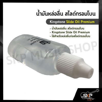 น้ำมันหล่อลื่น สไลด์ทรอมโบน Kingstone Slide Oil Premium