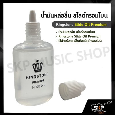 น้ำมันหล่อลื่น สไลด์ทรอมโบน Kingstone Slide Oil Premium