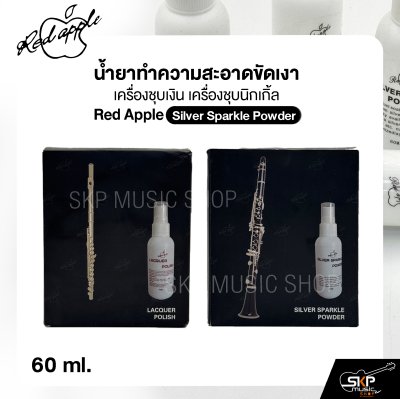 น้ำยาทำความสะอาดขัดเงา เครื่องชุบเงิน เครื่องชุบนิกเกิ้ล Red Apple Silver Sparkle Powder 60 ml.