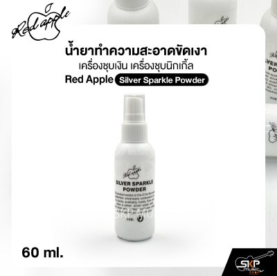 น้ำยาทำความสะอาดขัดเงา เครื่องชุบเงิน เครื่องชุบนิกเกิ้ล Red Apple Silver Sparkle Powder 60 ml.