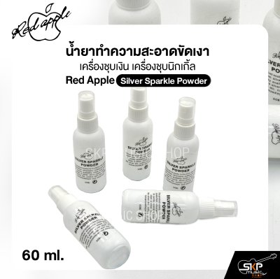 น้ำยาทำความสะอาดขัดเงา เครื่องชุบเงิน เครื่องชุบนิกเกิ้ล Red Apple Silver Sparkle Powder 60 ml.
