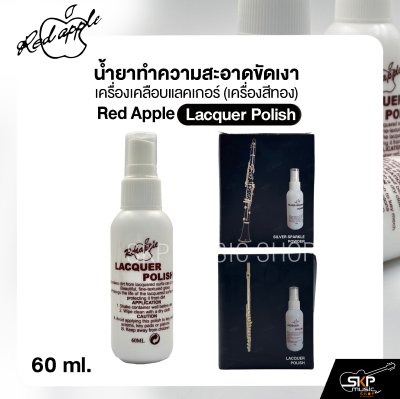 น้ำยาทำความสะอาดขัดเงา เครื่องเคลือบแลคเกอร์ (เครื่องสีทอง) Red Apple Lacquer Polish 60 ml.