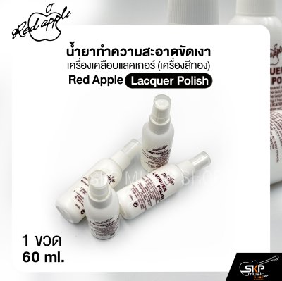 น้ำยาทำความสะอาดขัดเงา เครื่องเคลือบแลคเกอร์ (เครื่องสีทอง) Red Apple Lacquer Polish 60 ml.