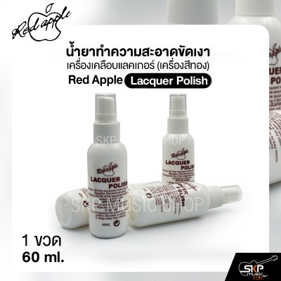 น้ำยาทำความสะอาดขัดเงา เครื่องเคลือบแลคเกอร์ (เครื่องสีทอง) Red Apple Lacquer Polish 60 ml.