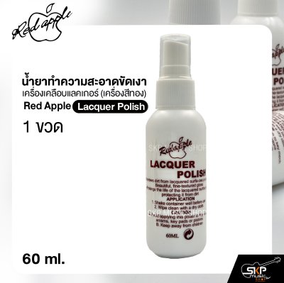 น้ำยาทำความสะอาดขัดเงา เครื่องเคลือบแลคเกอร์ (เครื่องสีทอง) Red Apple Lacquer Polish 60 ml.