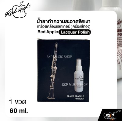 น้ำยาทำความสะอาดขัดเงา เครื่องเคลือบแลคเกอร์ (เครื่องสีทอง) Red Apple Lacquer Polish 60 ml.
