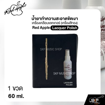 น้ำยาทำความสะอาดขัดเงา เครื่องเคลือบแลคเกอร์ (เครื่องสีทอง) Red Apple Lacquer Polish 60 ml.