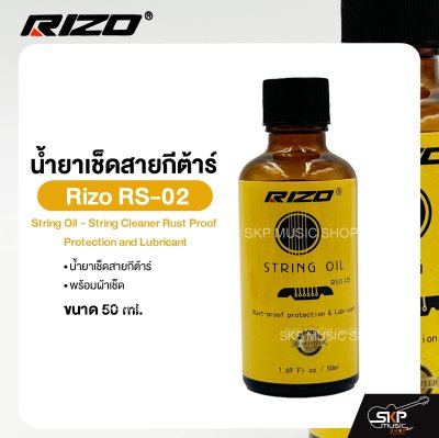 น้ำยาเช็ดสายกีต้าร์ พร้อมผ้าเช็ด Rizo RS-02 String Oil - String Cleaner Rust Proof Protection and Lubricant