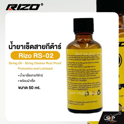 น้ำยาเช็ดสายกีต้าร์ พร้อมผ้าเช็ด Rizo RS-02 String Oil - String Cleaner Rust Proof Protection and Lubricant